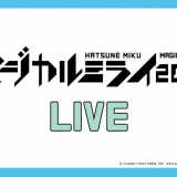 初音ミク「マジカルミライ 2016」電子チケット組！アプリ tixeebox でのチケット受け取り方法！