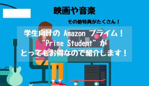 学生向けの Amazon プライム！”Prime Student” がとってもお得なので紹介します！ひと月あたり 204円！( 2020.4.21 更新 )
