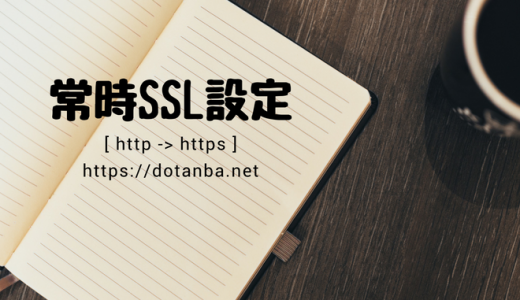 Chrome68 SSL警告対応 – WordPress 常時SSL設定その①  SSL接続設定