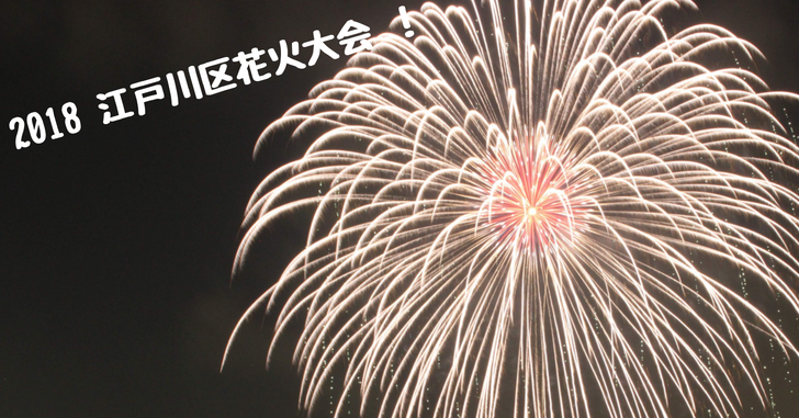 18 江戸川区花火大会 動員数 139万人の大群勢とは 写真レポート どたんば で 夢をつかむブログ 18 江戸川区花火大会 動員数 139万人の大群勢とは 写真レポート どたんば で 夢をつかむブログ