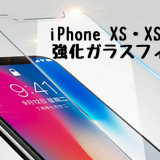 iPhone XS・XS Plus 用ケース・強化ガラスフィルムを紹介します！祝 iPhone XS 発表！事前フライング