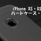 iPhone XS・XS Plus 用ケース・カバーを紹介します！祝 iPhone XS 発表！事前フライング – ハードケース5選