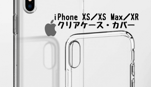 【iPhone XS／XS Max／XR】ケース・カバーを紹介します – クリアケースを選んでみました！【随時更新】