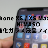 【 iPhone XS・XS Max・XR 】おすすめ強化ガラスフィルムをレビューします！ 【 NIMASO 】