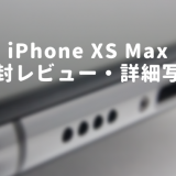 【レビュー】iPhone XS Max 開封レビュー！その美しさマックス【クローズアップ写真】