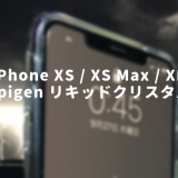 【 Spigen 】おすすめ！ iPhone XS Max クリアケース リキッドクリスタル を購入しました！【 レビュー 】