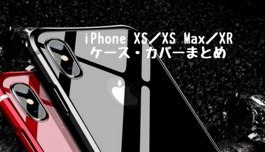 【iPhone XS／XS Max／XR】ケース・カバーまとめ – ハードケース／ガラスフィルム／バンパー／手帳型【随時更新】