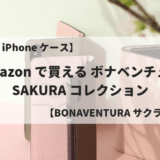 【本革製 iPhone ケース】Amazon で買える ボナベンチュラ 春限定 SAKURA コレクション BONAVENTURA【サクラピンク】