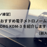 【ピアノ練習】 おすすめ電子メトロノーム KORG KDM-3 のご紹介 【新入学】