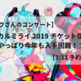 【初音ミクさんのコンサート】マジカルミライ 2019 チケット情報！ やっぱり今年も入手困難！？【3/11 予約開始！】