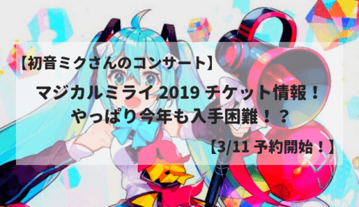 初音ミクさんのコンサート マジカルミライ 19 チケット情報 やっぱり今年も入手困難 3 11 予約開始 どたんば で 夢をつかむブログ