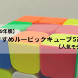 【2019年版】 おすすめルービックキューブ5選！【人気モデル】