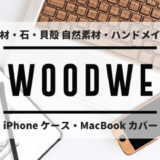 【WOODWE】木材・石・貝殻など自然素材を用いたハンドメイドの iPhone ケース・MacBook カバーを紹介します【おすすめ・ブランド】