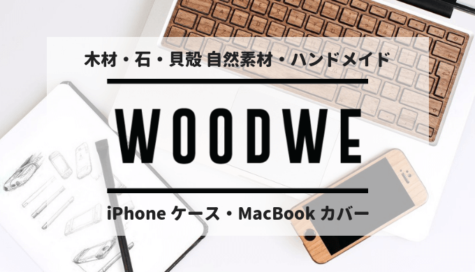 Woodwe 木材 石 貝殻など自然素材を用いたハンドメイドの Iphone ケース Macbook カバーを紹介します おすすめ ブランド どたんば で 夢をつかむブログ