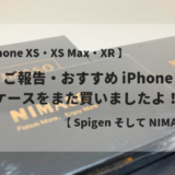 【 iPhone XS・XS Max・XR 】おすすめ iPhone ケースをまた買いました！ 【 NIMASO・Spigen 】