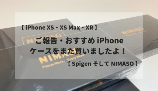 【 iPhone XS・XS Max・XR 】おすすめ iPhone ケースをまた買いました！ 【 NIMASO・Spigen 】
