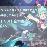 セットリスト ネタバレ 初音ミク マジカルミライ 19 セトリまとめ 大阪公演 東京公演 どたんば で 夢をつかむブログ