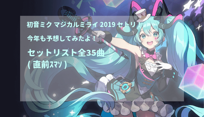 初音ミク マジカルミライ 19 セトリ 今年も予想してみたよ セットリスト全35曲 直前ｽﾏｿ どたんば で 夢をつかむブログ