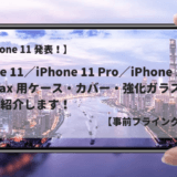 【 2020年 】iPhone 11 Pro ケース・ガラスフィルムまとめ【 おすすめカバー&強化ガラスフィルム 】