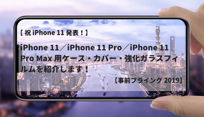 年 Iphone 11 Pro ケース ガラスフィルムまとめ おすすめカバー 強化ガラスフィルム どたんば で 夢をつかむブログ