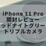 【iPhone 11 Pro 購入レビュー！】トリプルカメラの衝撃！その美しさミッドナイトグリーン！