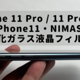 NIMASO iPhone 11 Pro 強化ガラスフィルム レビュー！おすすめフルカバータイプ 5.8インチ