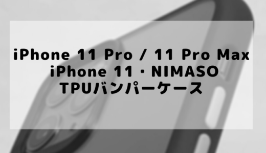 NIMASO iPhone 11 Pro ケース K2 レビュー ・買ってよかったクリア背面バンパーケース！