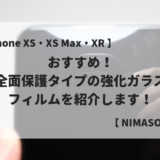 【 NIMASO iPhone 全画面保護 ガラスフィルム レビュー！】おすすめ！フルカバータイプの強化ガラス液晶フィルムを紹介します！6.5インチ | ガイド枠付き | 2枚セット | 精密ラウンドエッジ【 iPhone XS Max・iPhone 11 Pro Max 】