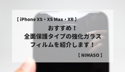 【 NIMASO iPhone 全画面保護 ガラスフィルム レビュー！】おすすめ！フルカバータイプの強化ガラス液晶フィルムを紹介します！6.5インチ | ガイド枠付き | 2枚セット | 精密ラウンドエッジ【 iPhone XS Max・iPhone 11 Pro Max 】
