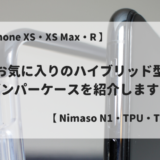 【 NIMASO N1 バンパーケースレビュー！】わたしも愛用！TPE バンパーケースのご紹介！ | TPU クリアケース | Qi充電対応  【 iPhone XS・XS Max・XR 】