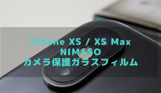 【 NIMASO iPhone カメラレンズフィルム レビュー！】超極薄 0.2mm の レンズ保護強化ガラスフィルムを紹介します！ | 4枚組 | ガイド枠付き【  iPhone XS・XS Max  】