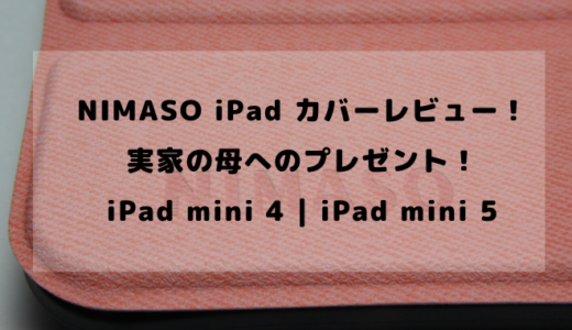 【 NIMASO iPad カバーレビュー！】おすすめ ！実家の母へのプレゼント！三つ折スタンド | ハニカム | ペンホルダー【 iPad mini 4 | iPad mini 5 】