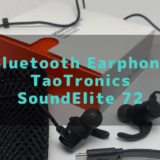 【 SoundElite 72 ワイヤレスイヤホン レビュー！ TaoTronics  】13時間連続再生 & 軽量 Bluetooth イヤホンを紹介します！IPX5 防水仕様 | SBC / AAC / apt-X コーデック【 iPhone 11 Pro・11 Pro Max・11  / iPhone XS・XS Max・XR 】