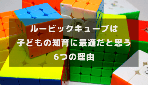 【おすすめ知育玩具】ルービックキューブは子どもの知育に最適だと思う6つの理由【スピードキューブ】