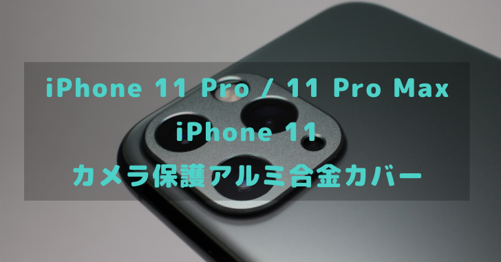 NIMASO iPhone 11 Pro・11 Pro Max・iPhone 11 カメラレンズ保護アルミ合金カバーレビュー！| 2枚セット |  どたんば！で、夢をつかむブログ