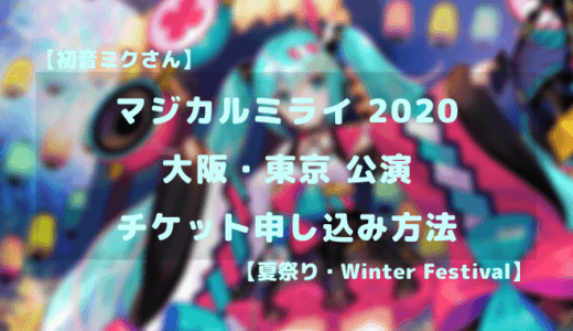 【初音ミクさん】マジカルミライ 2020 チケット情報！大阪公演・東京公演両方に応募する方法は？【夏祭り・Winter Festival】
