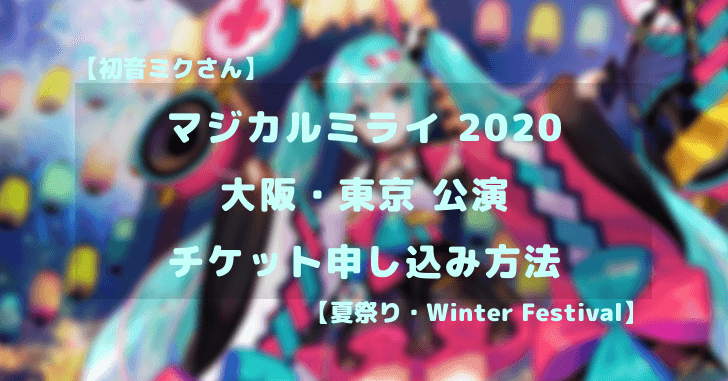 初音ミクさん マジカルミライ チケット情報 大阪公演 東京公演両方に応募する方法は 夏祭り Winter Festival どたんば で 夢をつかむブログ