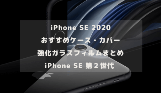 【 2020年最新 】iPhone SE おすすめケース・カバー・バンパー・強化ガラスフィルムまとめ【 iPhone SE 第２世代 】