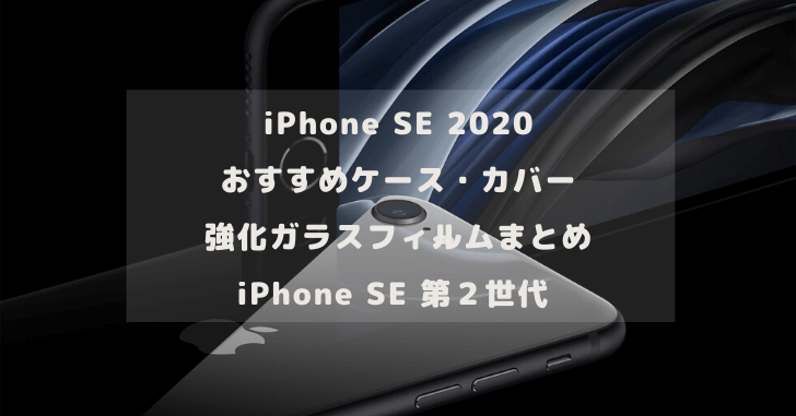 年最新 Iphone Se おすすめケース カバー バンパー 強化ガラスフィルムまとめ Iphone Se 第２世代 どたんば で 夢をつかむブログ
