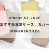 【 ボナベンチュラ 】iPhone SE ( 第2世代 ) 本革製 おすすめの iPhoneケース・カバーを紹介します【 BONAVENTURA 】