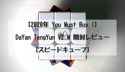 【 2020年のマストバイ 】 DaYan TengYun V2 M 開封レビュー【 スピードキューブ・ルービックキューブ 】