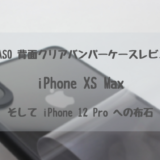 【2020年最新！】iPhone NIMASO 背面クリアバンパーケースレビュー・iPhone XS Max【iPhone 12 Pro への布石】