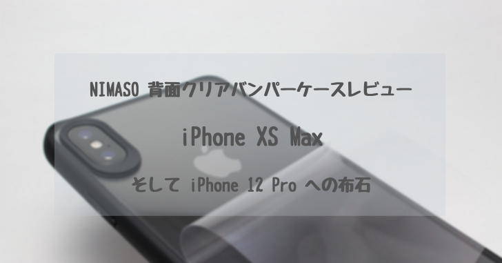 2020年最新！iPhone NIMASO 背面クリアバンパーケースレビュー・iPhone XS MaxiPhone 12 Pro への布石   どたんば！で、夢をつかむブログ
