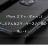 【2020年最新セレクト!】iPhone 12 Pro のためのプレミアムなスマホケースのご紹介!【iPhone 12・Max・Mini】