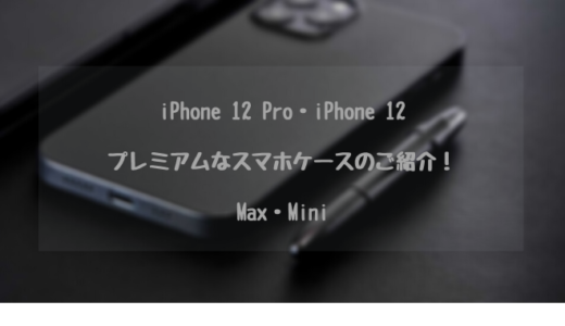 【2020年最新セレクト！】iPhone 12 Pro のためのプレミアムなスマホケースのご紹介！【iPhone 12・Max・Mini】