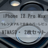 【2021年最新！】iPhone 12 Pro Max おすすめカメラレンズ保護アルミ合金カバーレビュー【NIMASO・2枚セット】