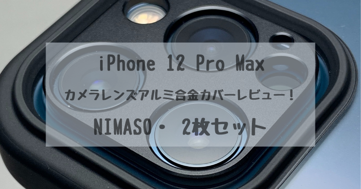 2021年最新！】iPhone 12 Pro Max おすすめカメラレンズ保護アルミ合金カバーレビュー【NIMASO・2枚セット】 |  どたんば！で、夢をつかむブログ