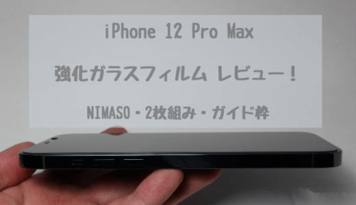 【2021年最新！】iPhone 12 Pro Max おすすめ 強化ガラスフィルム レビュー！・6.7 インチ【NIMASO・2枚組み・ガイド枠】