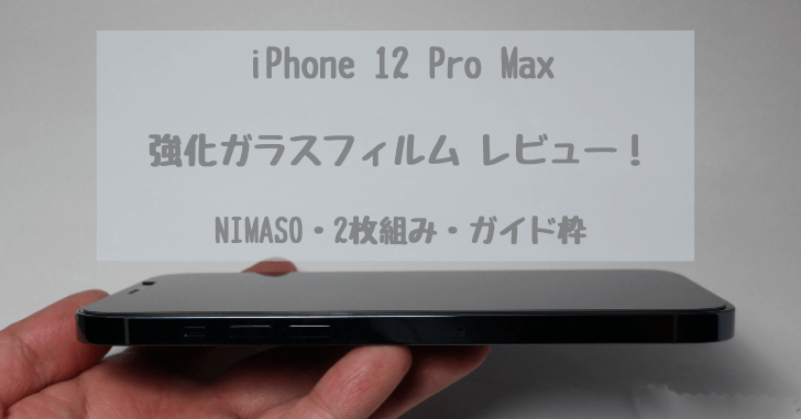 2021年最新！】iPhone 12 Pro Max おすすめ 強化ガラスフィルム レビュー！・6.7 インチ【NIMASO・2枚組み・ガイド枠】 |  どたんば！で、夢をつかむブログ