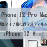 【 2021年最新！ 】iPhone 12 Pro Max 用の全面保護タイプ強化ガラスフィルム 5 選！【iPhone 12・Mini】